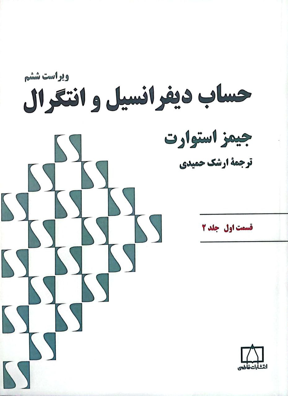 استوارت 1 2 حساب دیفرانسیل و انتگرال (استوارت) - قسمت اول - جلد دوم - Image 1