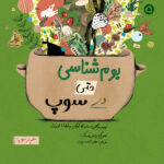 بوم‌شناسی حتی در سوپ