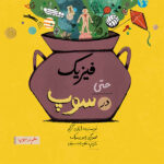 فیزیک حتی در سوپ