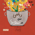 ریاضی حتی در سوپ