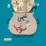 شیمی حتی در سوپ