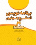 برنامه نويسي اسكرچ جونيور