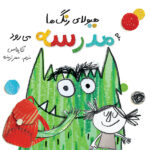 هیولای رنگ‌ها به مدرسه می‌رود