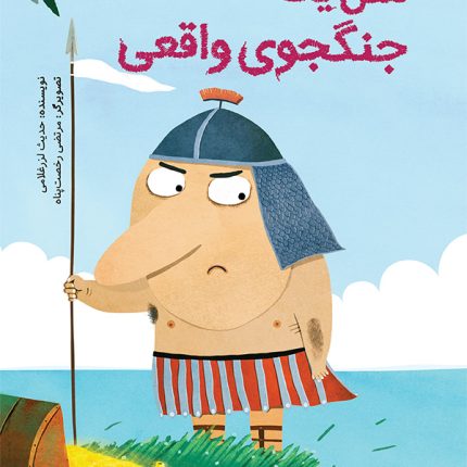 مثل یک جنگجوی واقعی