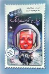 نیل آرمسترانگ چه کسی بود؟