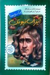 آیزاک نیوتن چه کسی بود؟