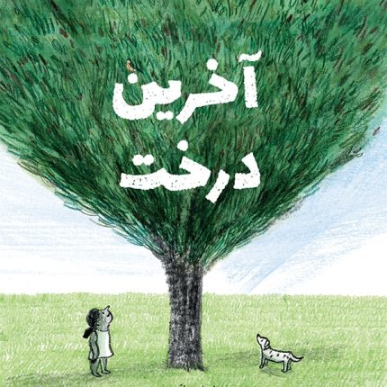 آخرین درخت