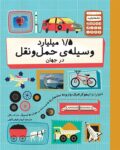 ۱/۵ میلیارد وسیله‌ی حمل‌ونقل در جهان