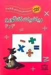 ریاضیات کانگورو 3 و 4 (ویرایش ششم به همراه سوالات 2026)