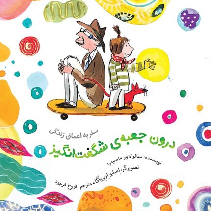 درون جعبه‌ی شگفت‌انگیز
