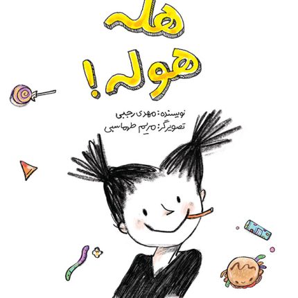 هاله هله‌هوله