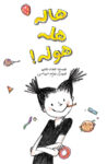 هاله هله‌هوله