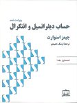 حساب دیفرانسیل و انتگرال (استوارت) - قسمت اول - جلد اول