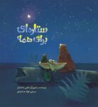 ستاره‌ای برای همه