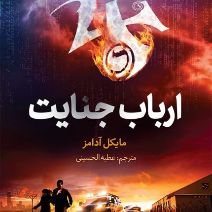 هفت نشانه ۵: ارباب جنایت