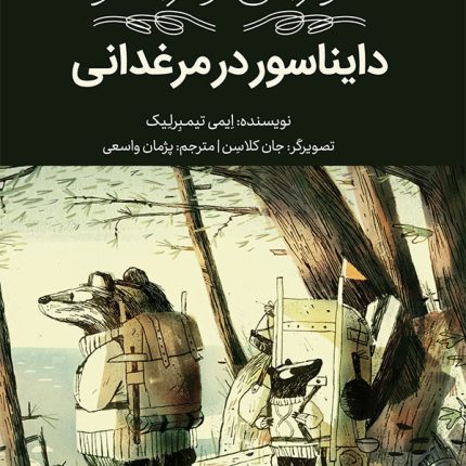 گورکن و راسو: دایناسور در مرغدانی