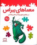 معماهاي ببراس گام اول