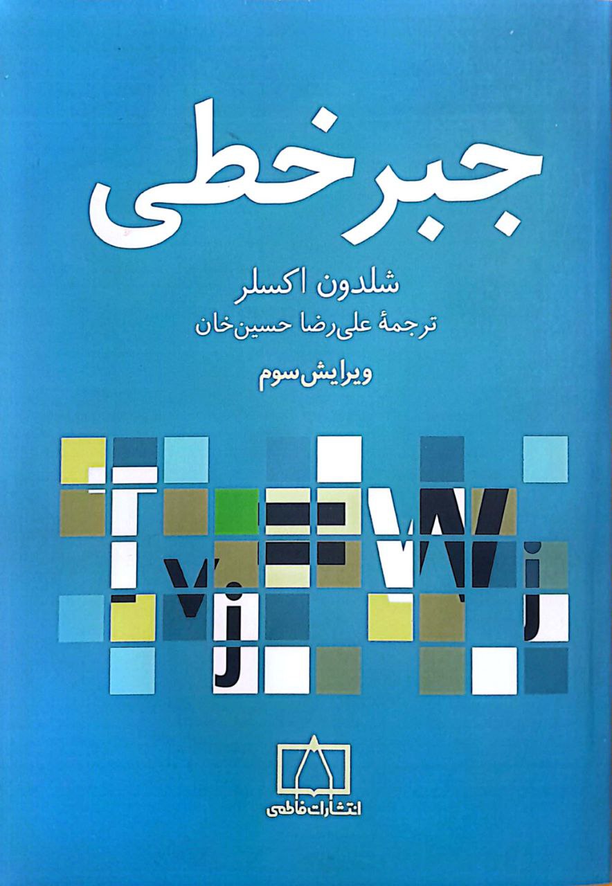 جبر خطی جبر خطی - Image 1