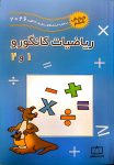 ریاضیات کانگورو ۱ و ۲ (ویرایش ششم به همراه سوالات 2026)