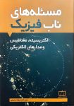 مسئله‌های ناب فیزیک - الکتریسیته، مغناطیس و مدارهای الکتریکی