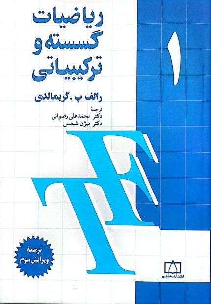 ریاضیات گسسته و ترکیبیاتی - جلد اول