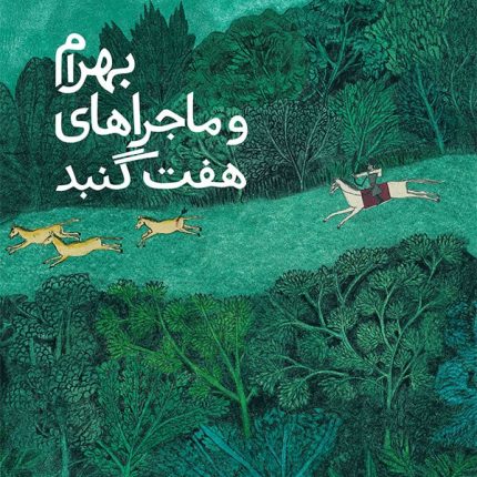 بهرام و ماجراهای هفت گنبد