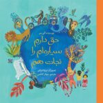 حق دارم سیاره‌ام را نجات دهم