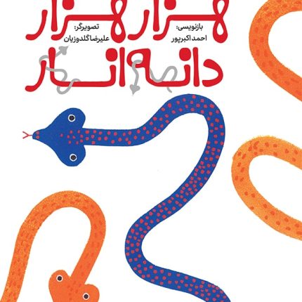 هزارهزاردانه‌انار