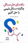 راهنمای حل مسائل - چگونه مسائل شیمی را حل کنیم