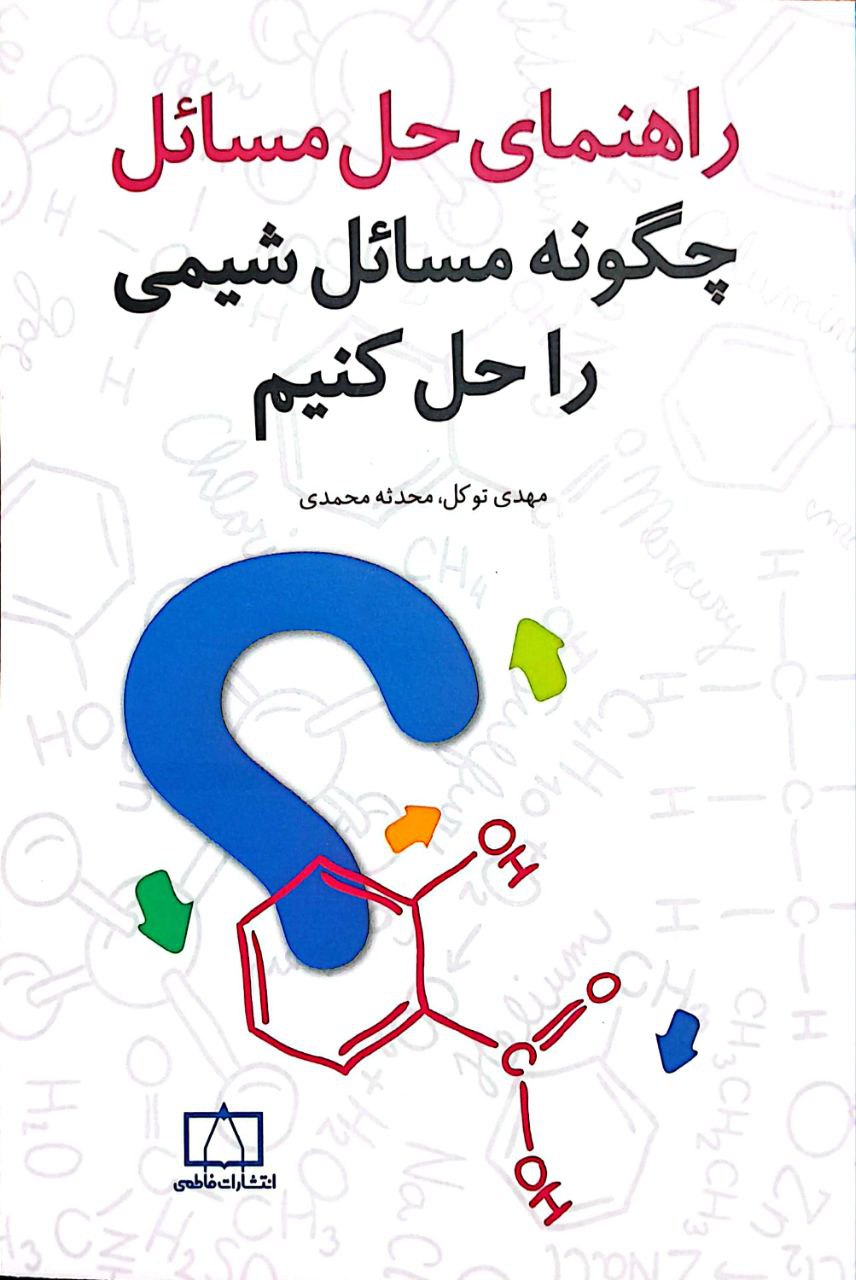 راهنما چگونه شیمی راهنمای حل مسائل - چگونه مسائل شیمی را حل کنیم - Image 1