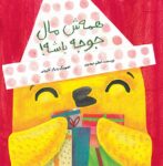 همه‌ش مال جوجه باشه!