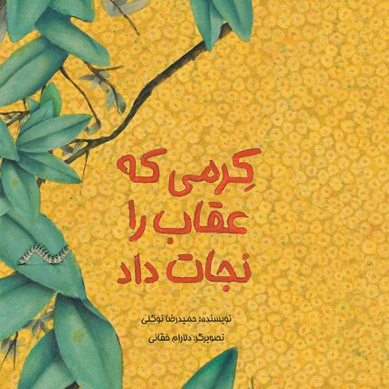 کرمی که عقاب را نجات داد