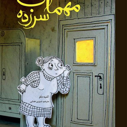 مهمان سرزده
