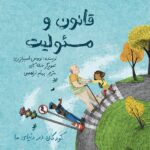 کودکان در دنیای ما: قانون و مسئولیت