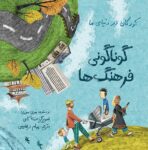 کودکان در دنیای ما: گوناگونی فرهنگ‌ها