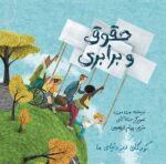 کودکان در دنیای ما: حقوق و برابری