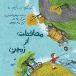 کودکان در دنیای ما: محافظت از زمین