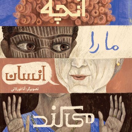 آنچه ما را انسان می‌کند
