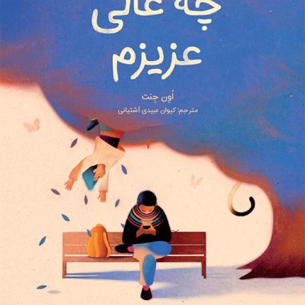 چه عالی، عزیزم