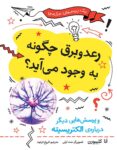 رعدوبرق چگونه به وجود می‌آید؟ و پرسش‌هایی دیگر درباره‌ی الکتریسیته