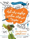 چگونه یک گیاه می‌تواند مگس بخورد؟ و پرسش‌هایی دیگر درباره‌ی گیاهان