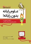 علوم رایانه بدون رایانه !