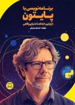 برنامه‌نویسی با پایتون