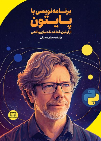 برنامه‌نویسی با پایتون